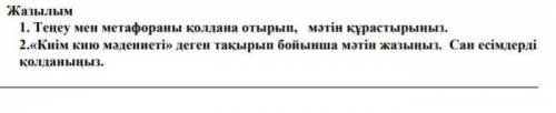 Жазылым. Теңеу мен метафораны қолдана отырып, мәтін құрастырыңыз. Киім киіу мәдениеті деген тақыры