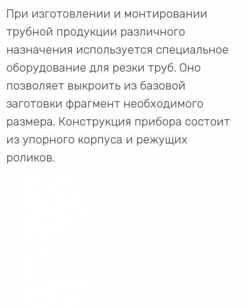 ответь на вопрос: 1) особенности технологических процессов рубки труб малого и большего диаметра ​