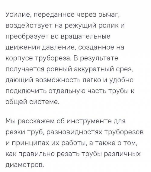 ответь на вопрос: 1) особенности технологических процессов рубки труб малого и большего диаметра ​