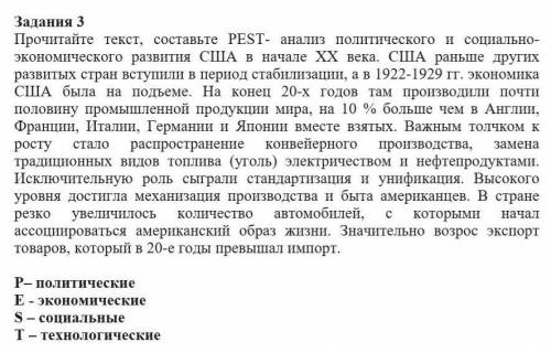 Прочитайте текст, составьте PEST- анализ политического и социально-экономического развития США в нач