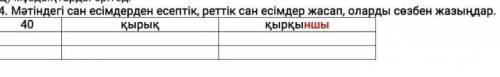 Мәтіндегі сан есімдерден есептік , реттік сан есімдер жасап , оларды сөзбен жазыңдар .​