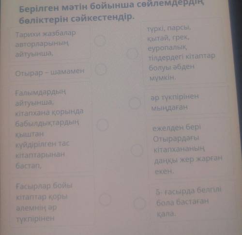 Берілген мәтін бойынша сөйлемдердің бөліктерін сәйкестендір.Тарихи жазбалартүркі, парсы,авторларының