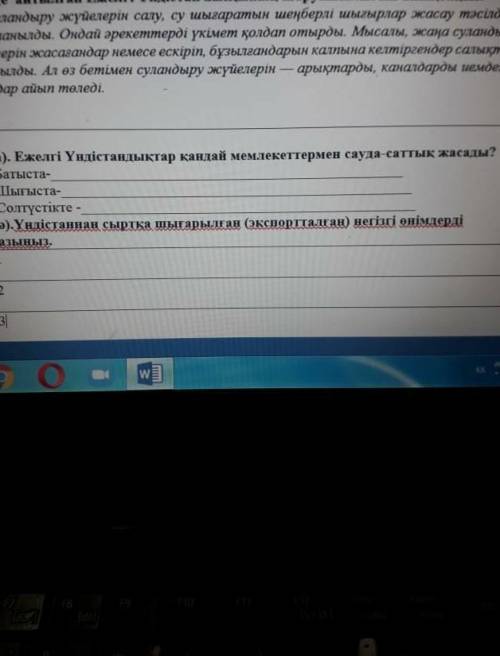 Үндістаннан сыртқа шығарылған (экспортталған) негізгі өнімдерді жазыңыз. 1.2.3.Өтінемін көмектесіңіз