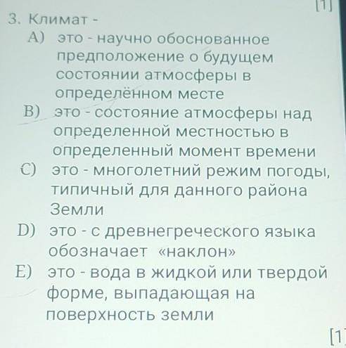 [1] 3. Климат -A) это - научно обоснованноепредположение обудущемсостоянии атмосферы вопределённом м