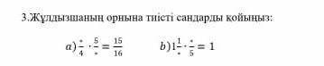 3.Жұгдызшанын тиісті сандарды қойыңыз:очень надо​