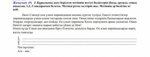 Жазылым (5) 3. Құрылымы қате берілген мәтіннің негізгі бөліктерін (басы, ортасы, соңы) анықтап, 1,2,