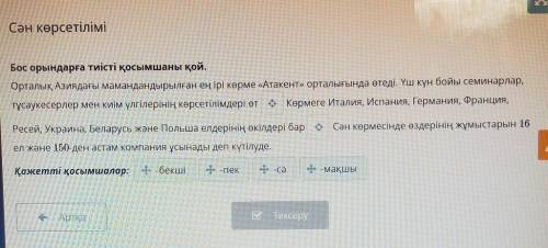 это по казахскому языку в онлайн Мектеп. Мне нужен точный ответ, чтобы он был правильным. ​