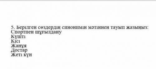 Берілген сөздердің синонимін мәтіннен тауып жазыныз: Спорпен шұғылдану Кғшті КісіЖанұяДостар Жетімкү