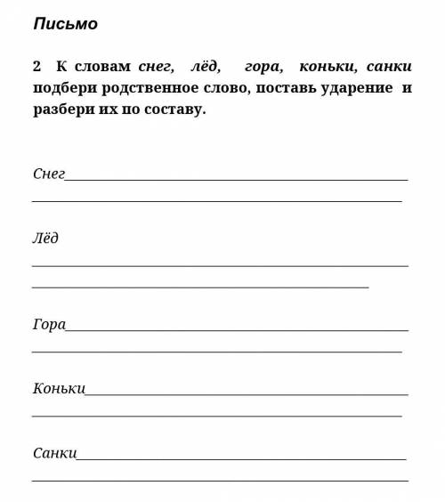 К словам снег,лед,гора,коньки,санки подбери родственное слово,поставь ударение и разбери их по соста