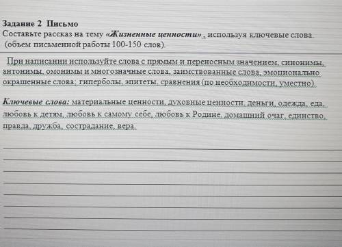 Задание 2 Письмо Составьте рассказ на тему «Жизненные ценности» , используя ключевые слова.(объем пи