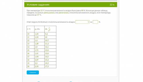 20 Бвллов При температуре 12 °С относительная влажность воздуха была равна 69 %. Используя данные та