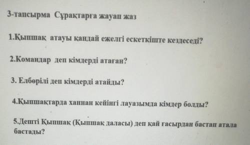 3-тапсырма Сұрақтарға жауап жаз​