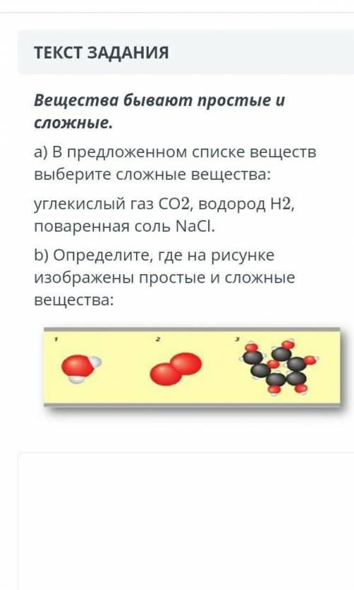 ТЕКСТ ЗАДАНИЯ Вещества бывают простые и сложные.а) В предложенном списке веществ выберите сложные ве