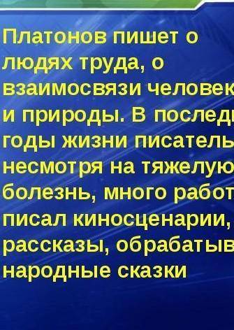 Узнали вы на уроке какие-то новые сведения о писателе А.Платонове? Каким был художественный мир Андр