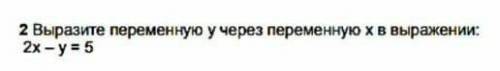 Выразите переменную y через переменную х в выражений 2х-у=5 ​