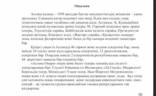 Мәтінді оқып Астана мәдениет пен өнер ордасы деген ойыңызды дәлелдеңіз.Себебі, ​