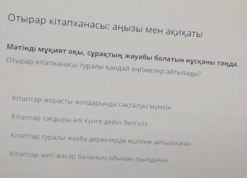 Отырар кітапханасы: аңызы мен ақиқаты Мәтінді мұқият оқы, сұрақтың жауабы болатын нұсқаны таңда.Отыр