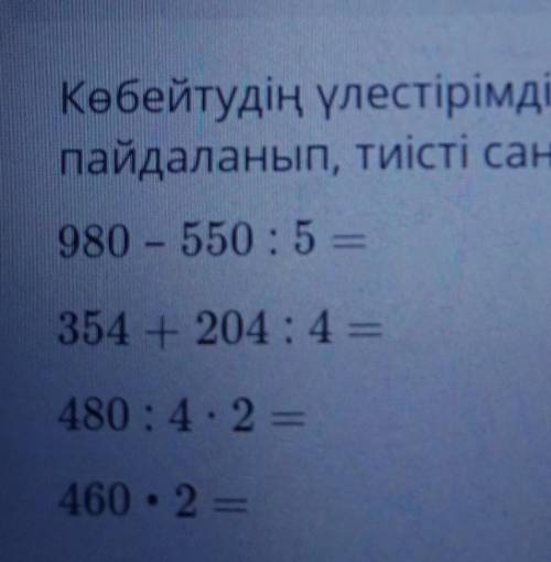 Көбейтудің үлестірімділік заңын пайдаланып,тиісті сандарды жаз. пвовлылы деп жазатын адамдарға айтар