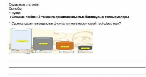 Суретке қарап тығыздықтың физикалық мағынасын қалай түсіндірер едің?өтінем тауып беріндерш​