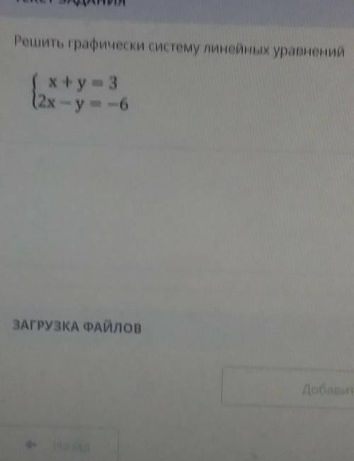 Решить графически систему линейных уравнений п о м о г и т е о ч е н ь е с л и к т о т о н а п и ш е