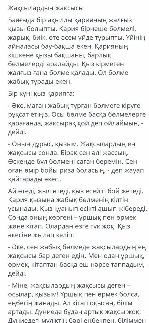 Төмендегі сұрақтарға мәтін бойынша бір сөйлеммен жауап беріңіз . А ) Қария ұршық пен өрмекті не үшін