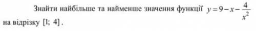 Знайти найбільше і найменше значення функц