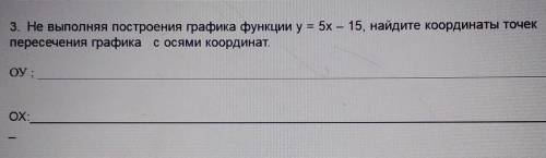 3. Не выполняя построения графика функции y = 5х – 15, найдите координаты точек пересечения графика