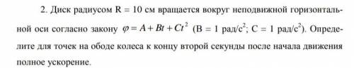 Диск радиусом R = 10 см вращается вокруг неподвижной горизонтальной оси согласно закону φ=A+Bt-Ct^2