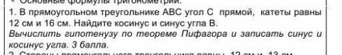 В прямоугольном треугольнике АВС угол С прямой, катеты равны 12 см и 16 см. Найдите косинус и синус