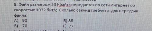 СКОРЕЕ .файл размером 33 Кбайта передаётся по сети Интернетсо скоростью 3072 бит/с Сколько секунд тр