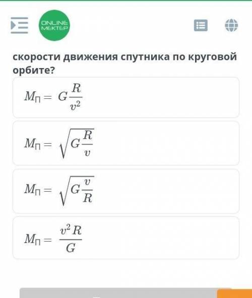 какая формула позволяет определить массу планеты, используя значения скорости движения спутника по к