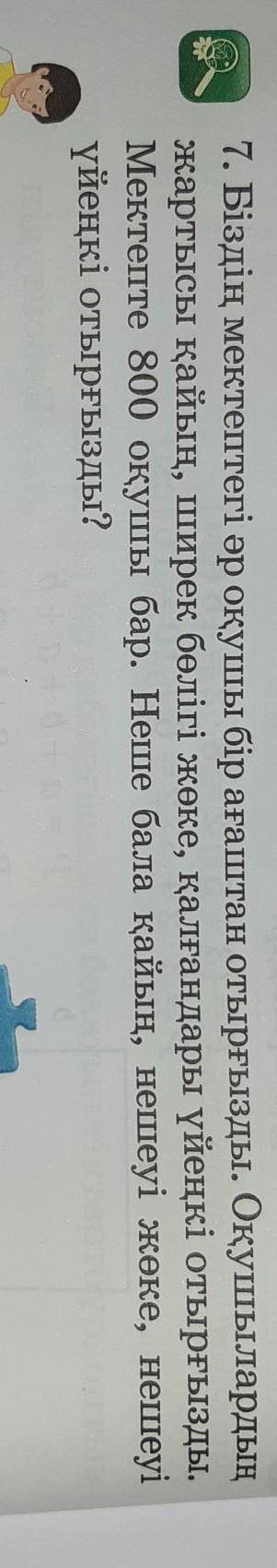 7. Біздің мектептегі әр оқушы бір ағаштан отырғызды. Оқушылардың жартысы қайың, ширек бөлігі жөке, қ