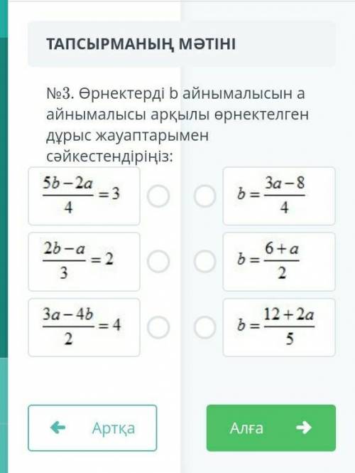 No3. Өрнектерді b айнымалысына айнымалысы арқылы өрнектелген дұрыс жауаптарымен сәйкестендіріңіз:5b