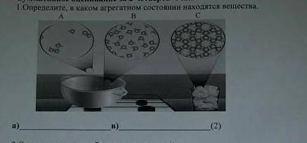 Определите, В каком агрегатном состоянии находятся вещества . А)В)​