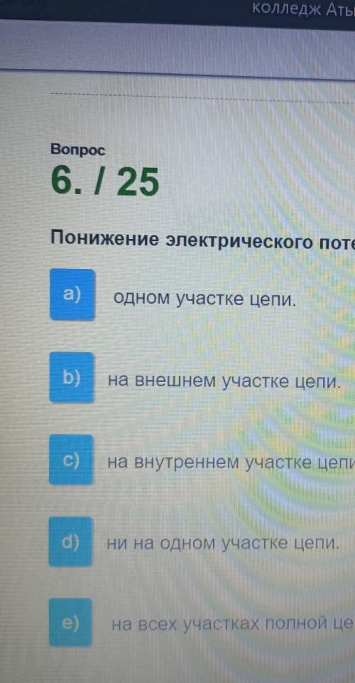 Понижение электрического потенциала происходит?​