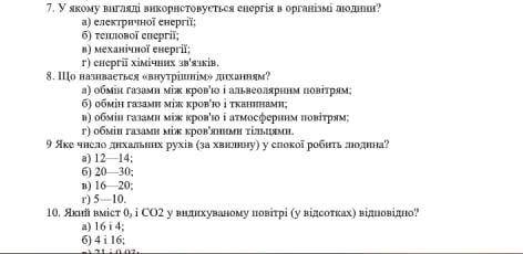 Біологія, 8 клас. 4 тестових запитання. ів