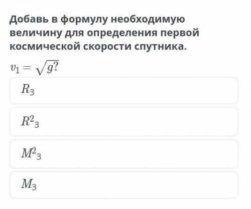 Добавь в формулу необходимую величину для определения первой космической скорости спутника ​