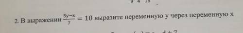 В выражении 5у-х/7=10 выразите переменную у через переменную х