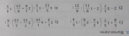 Вычислите: 1) 5/9+1 5/7•(4 2/3-2 5/8):1 3/4 2)2-3 1/7•(2-1 9/11):8/21 3)2 1/3+4 1/10:(2 7/15-5/12)•5