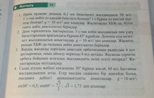 19 Жаттығу1. Еркін құлаған дененің 0,1 км биіктіктегі жылдамдығы 50 м/с.1 с-тан кейін ол қандай биік