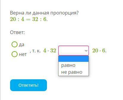 Верна ли данная пропорция? 20:4=32:6. ответ: да нет , т. к. 4⋅32 20⋅6.