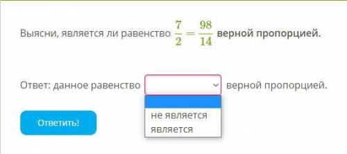 Выясни, является ли равенство 7/2 = 98/14 верной пропорцией. ответ: данное равенство верной пропорц