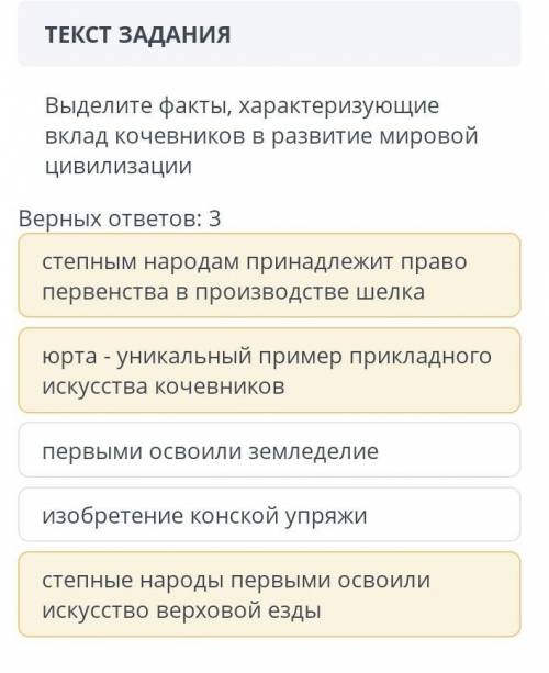 Выделите факты, характеризующие вклад кочевников в развитие мировой цивилизации Верных ответов: 3 ст