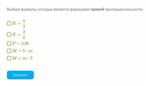 Выбери формулы, которые являются формулами прямой пропорциональности: K=n2 K=2n P=3,9b M=5:m M=m:5