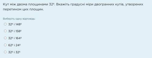 Кут між двома площинами 32º. Вкажіть градусні міри двогранних кутів, утворених перетином цих площин.