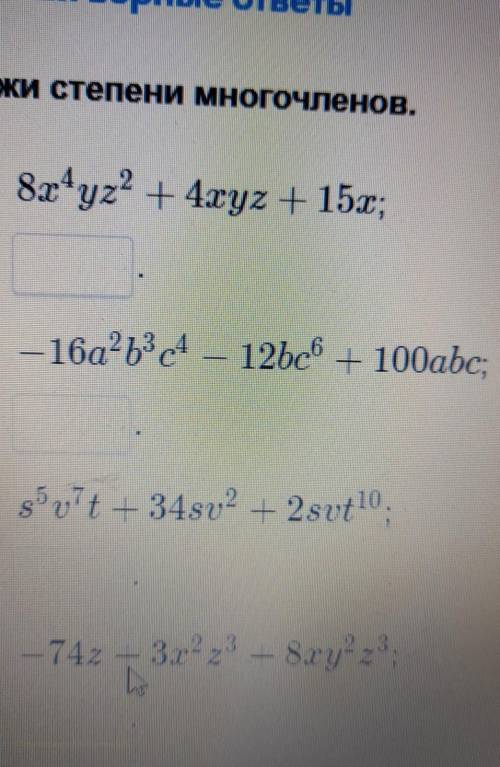 Укажите степени многочленов
