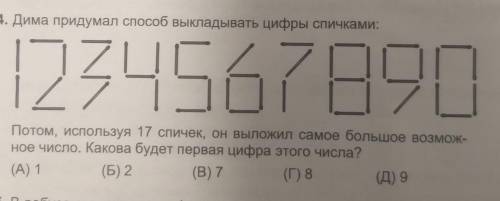 Дима придумал выкладывать цифры спичками: 27456789Потом, используя 17 спичек, он выложил самое больш