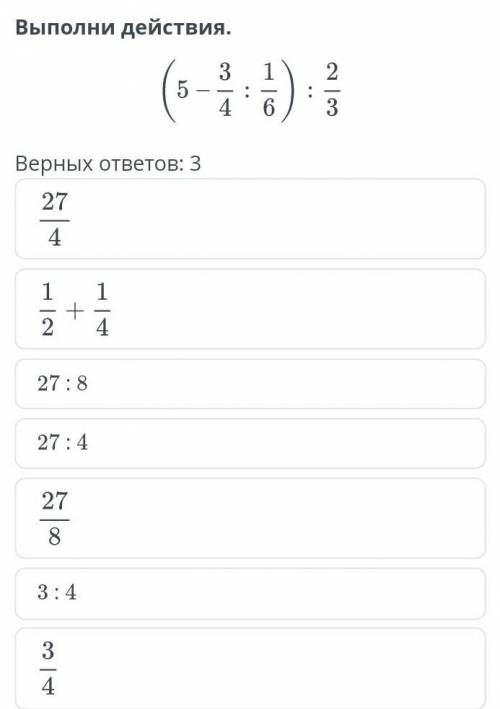 все в фото деление обыкновенные дробей и смешанных чисел.Урок5 выполни действия. (5-3/4:1/6):2/3 вер