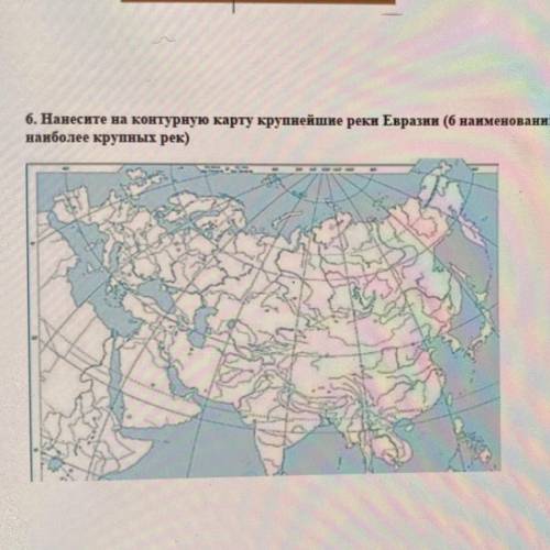 6. Нанесите на контурную карту крупнейшие реки Евразии (6 наименований наиболее крупных рек) Памагит