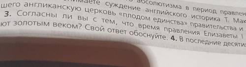 3.Согласны ли вы с тем, что время правления Елизаветы I Тюдор называют золотым веком? Свой ответ обо